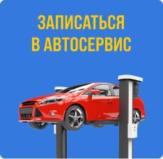 Записаться в автосервис