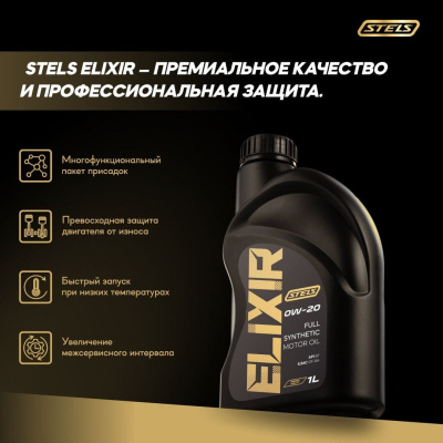 Стелс Эликсир 1L_0W-20_3 Стелс Эликсир 1L_0W-20_3